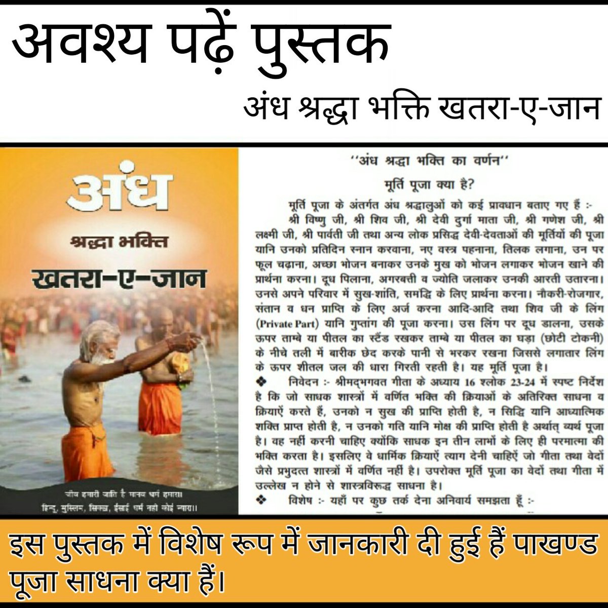 Nutanpatle1's tweet photo. #अंधश्रद्धाभक्ति_खतरा_ए_जान
पुस्तक से पता चला
परमात्मा आकार में है और उसके पाने की विधि भी है
👉सद्ग्रन्थ��ं का ज्ञान कहन सुनन का नही कर पालन का है।
👇
https://t.co/td2o0viksH https://t.co/iwoz5dDLZM https://t.co/1VCUUbgz5U