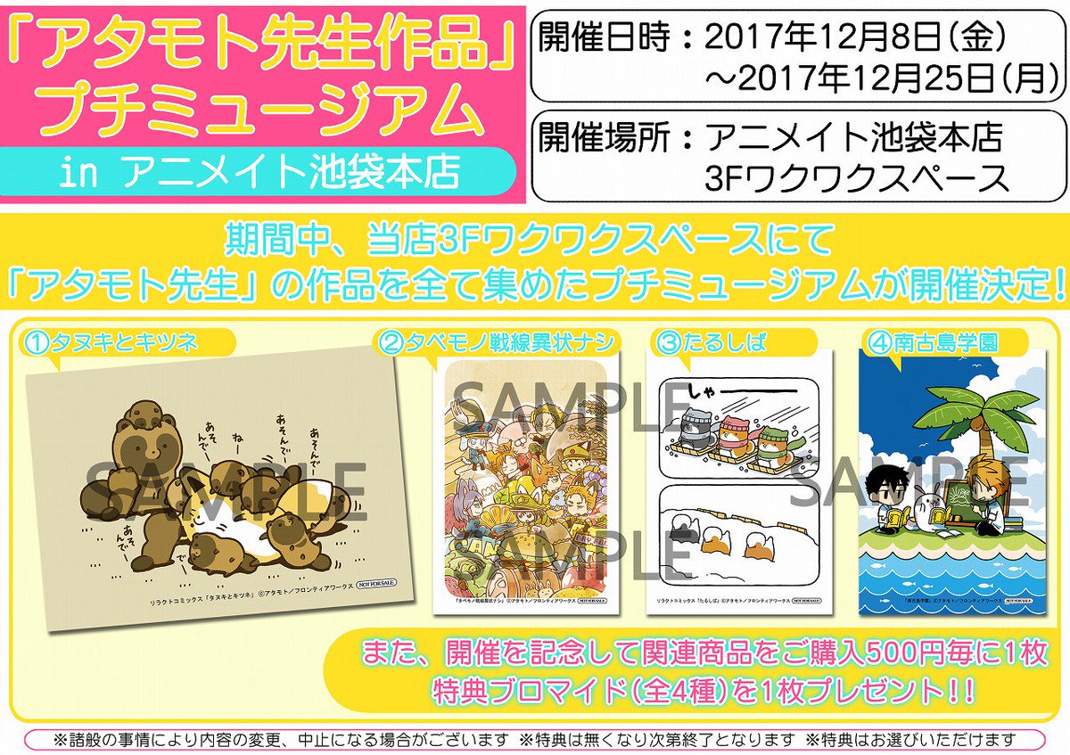 アニメイト池袋本店 プレミアム電子商品券2 12 先着販売 A Twitter 本日より開催 アタモト先生作品 プチミュージアム が本日より当店3fにて開催です 会場内には タヌキとキツネ や たるしば の複製原画や試し読みコーナーなどが盛りだくさん また