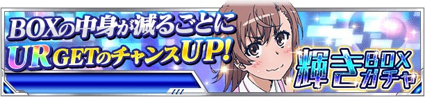 toarusns's tweet photo. 【頂点決戦Ⅱ】11日までの期間限定「輝きBOXガチャ」実施中！御坂美琴のURカードと、ミサカのSSRカードが新規追加！今回のガチャは引く度に中身が減っていきます。さらに10連で引くと、イベントアイテム15個付きです!! #toaru #頂点決戦　https://t.co/oVGYiYmg96 https://t.co/vtfaH16Zgp