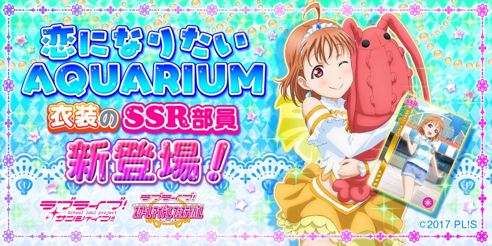 公式 ラブライブ スクフェス事務局 みとしー スクフェスコラボ みとしー に行くと楽しめる特別シナリオや 恋になりたいaquarium 衣装のaqoursメンバーがssr部員として登場 またみとしーでは記念ステッカーを配布いたします 詳細はこちら