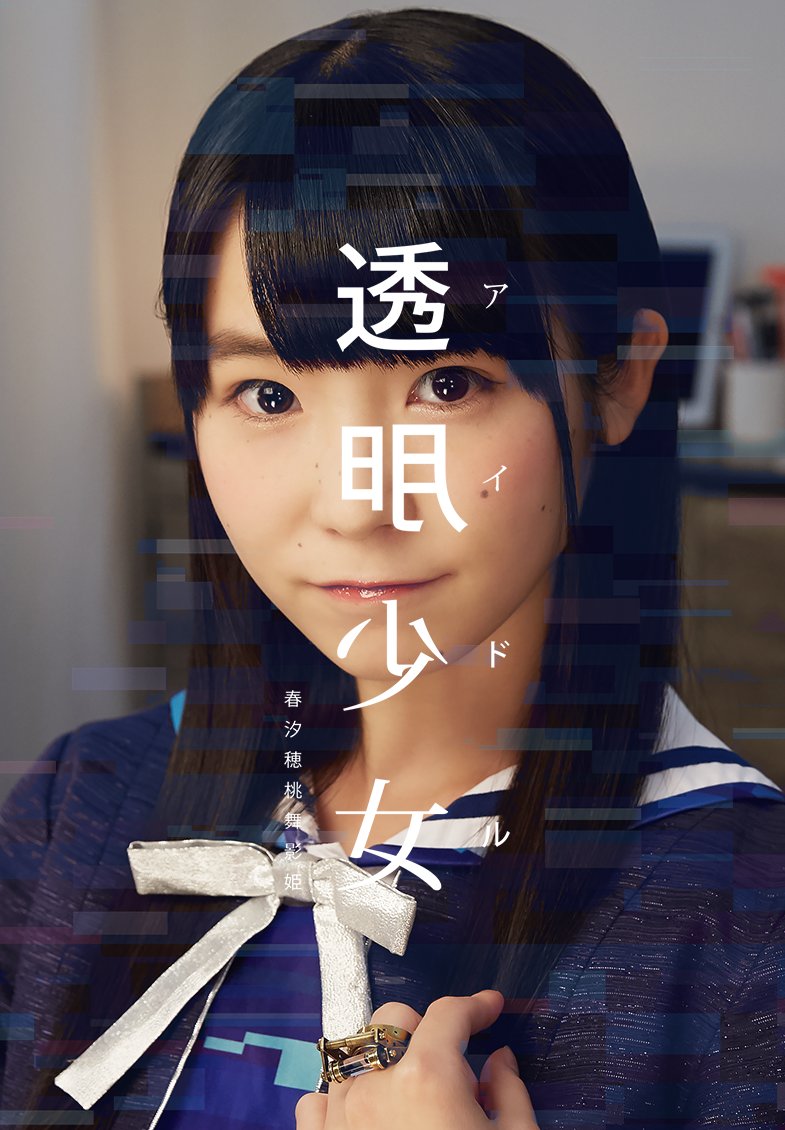 tomei_shojo's tweet photo. 透明少女 ≮ アイドル 新コンテンツ公開！
海老原優花さん、川音希さん、平田亜耶加さんの第二弾コンテンツを公開しました！
ぜひ、ご体験ください！
https://t.co/S2IxZRJ43K
#透明少女 #VR #海老原優花 #川音希 #平田亜耶加 https://t.co/ymRuIvK8nT
