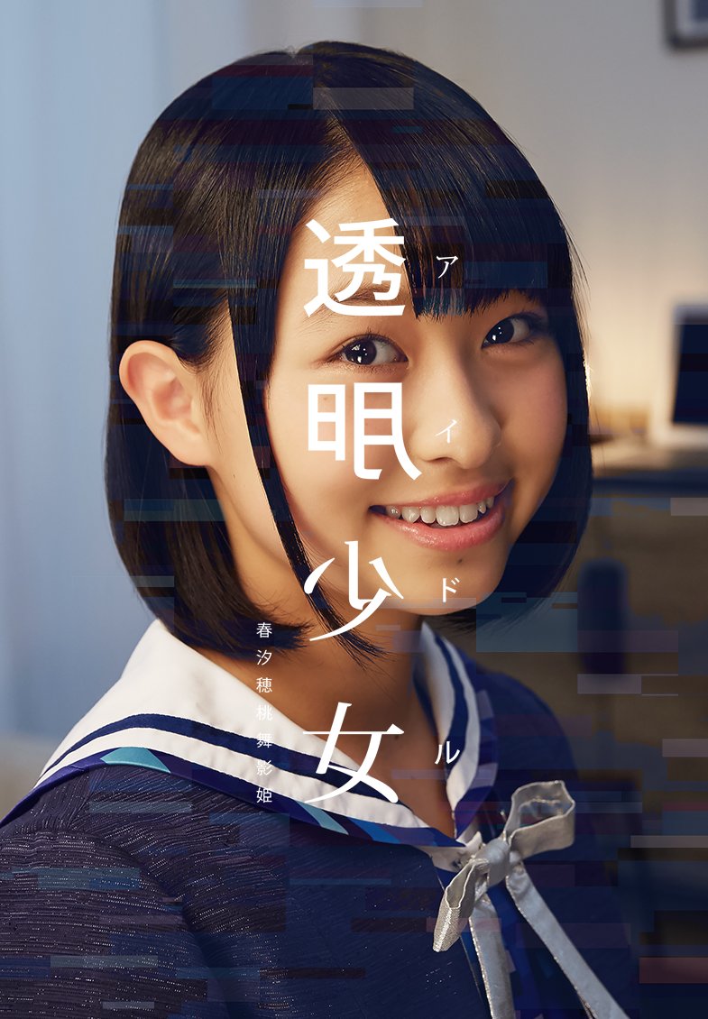 tomei_shojo's tweet photo. 透明少女 ≮ アイドル 新コンテンツ公開！
海老原優花さん、川音希さん、平田亜耶加さんの第二弾コンテンツを公開しました！
ぜひ、ご体験ください！
https://t.co/S2IxZRJ43K
#透明少女 #VR #海老原優花 #川音希 #平田亜耶加 https://t.co/ymRuIvK8nT