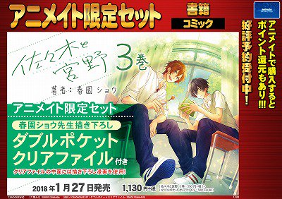 アニメイト 本チーム в X: „【告知】『佐々木と宮野 3巻』アニメイト