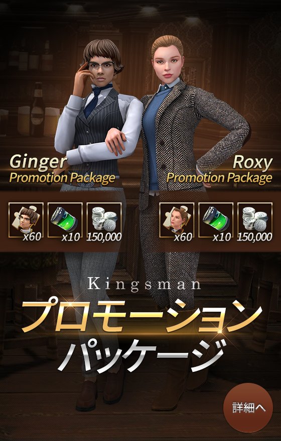 Kingsman على تويتر イベント 12 8 金 10 00 12 12 火 8 59 ジンジャーとロキシーのプロモーションパッケージが販売されます 該当パッケージの詳細については下記のリンク先よりご確認ください 詳細はコチラ T Co Epmk60yqqo キングスマン キングス