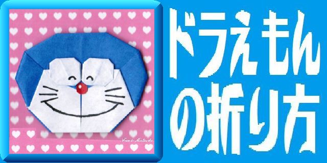 The Scientific Socialism Fumikun Fumikyun 彡 折り紙 ドラえもん41 Origami Doraemon 折り方 Origami Instructions T Co Trspy5cmve ドラえもん Doraemon 折り紙 40 T Co Duztgltqum T Co 64unztrbfc