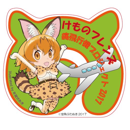 最終章 けものフレンズ痛飛行機プロジェクト けもフレ痛飛行機 投稿写真まとめ Final ページ目 Togetter 最終章 けものフレンズ痛飛行機プロジェクト けもフレ痛飛行機 投稿写真まとめ Final ページ目 Togetter
