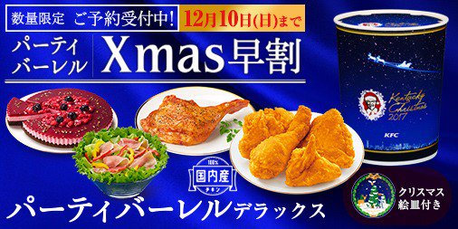 ケンタッキーフライドチキン Kfcクリスマス メニューご紹介 パーティバーレルデラックス オリジナルチキン4 五穀味鶏ローストレッグ デラックスサラダ トリプルベリーのティラミス クリスマス絵皿が入った デラックスなバーレル 艸