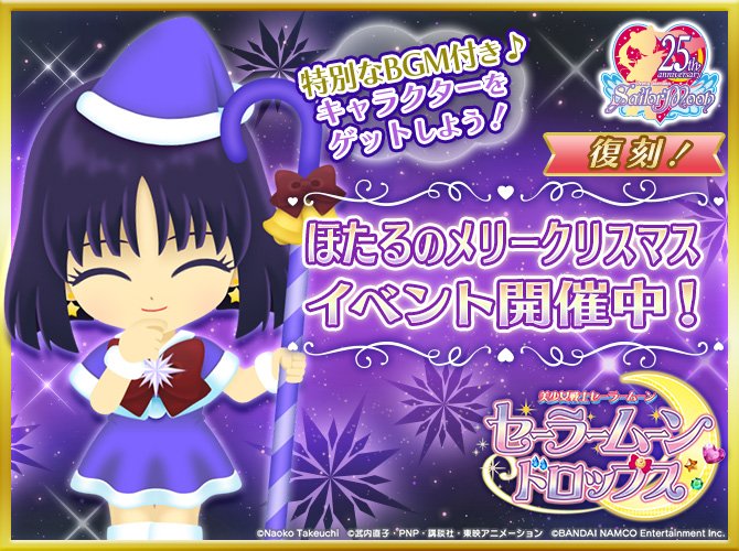 セーラームーン25th公式 على تويتر 更新 スマートフォン向けゲームアプリ 美少女戦士セーラームーン セーラームーンドロップス にて 復刻 ほたるのメリークリスマス イベントを開催中です T Co Ughqi9x3io セーラームーン25th公式 على تويتر 更新 スマートフォン向けゲームアプリ 美少女戦士セーラームーン セーラームーンドロップス にて 復刻 ほたるのメリークリスマス イベントを開催中です T Co Ughqi9x3io