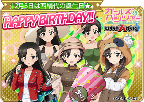 本日12月8日は西 絹代の誕生日! 誕生日を記念して、本日ログインした