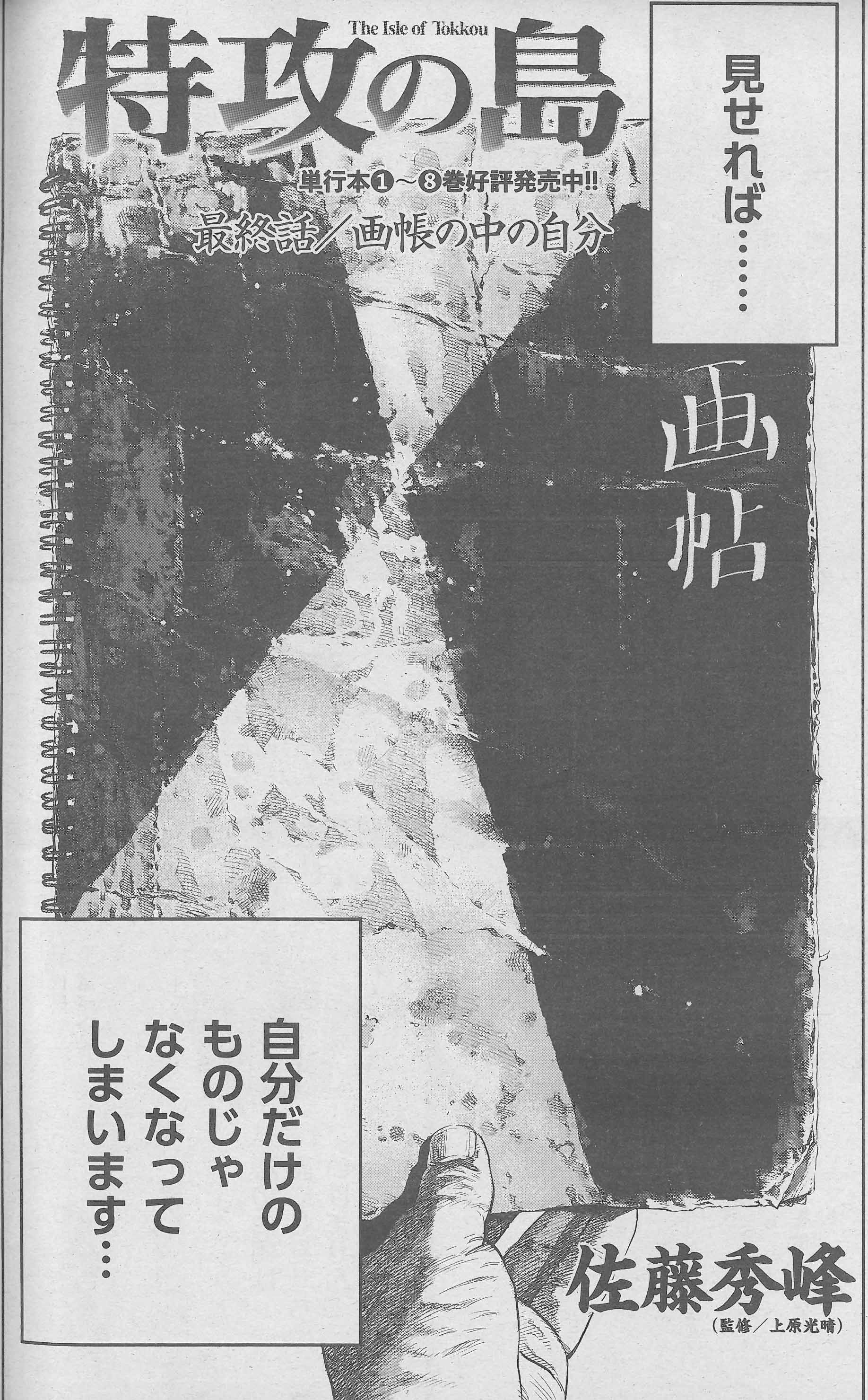 週刊漫画times 公式 在 Twitter 上 週漫12 22号は本日発売 感動の最終回 特攻の島 佐藤秀峰 は 渡辺が描き続けた画帳に遺されていたものは 大作 ついに完結 T Co Ttijosrd4t Twitter