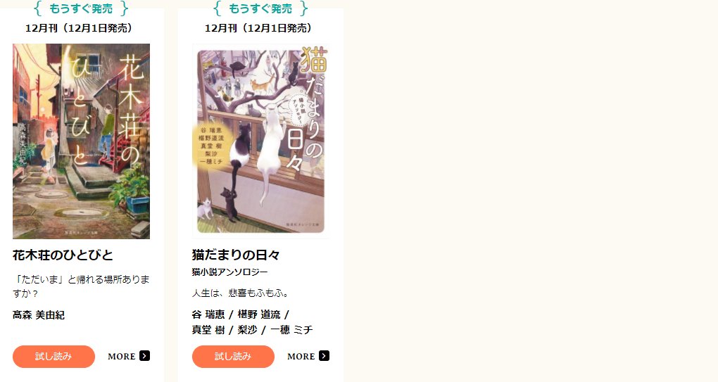 オレンジ文庫 集英社 A Twitter 12月刊先行試し読みスタート つづき ゆきた志旗 ｂの戦場３ さいたま新都心ブライダル課の果断 髙森美由紀 花木荘のひとびと 谷瑞恵 椹野道流 真堂樹 梨沙 一穂ミチ 猫だまりの日々 猫小説アンソロジー 試し読みは