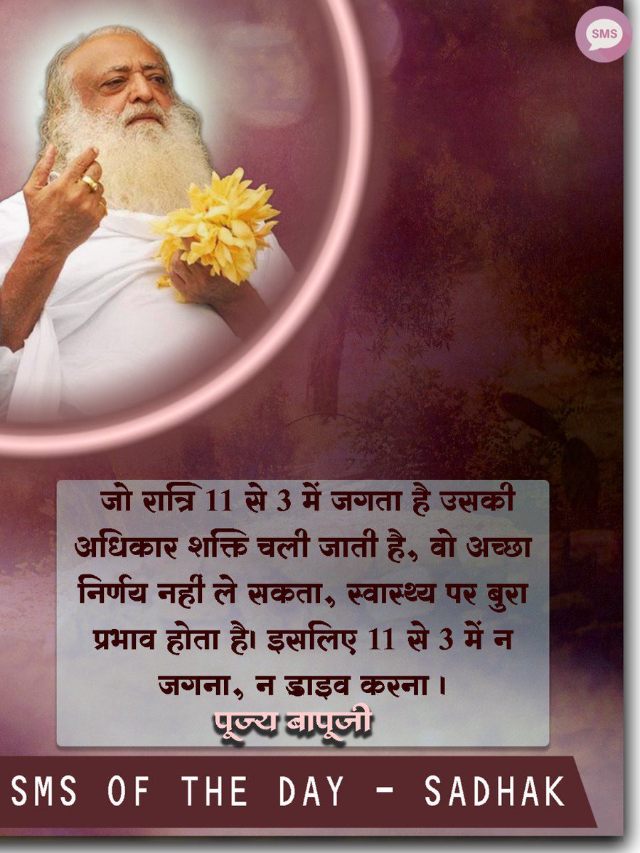 sakolisamiti's tweet photo. #08Dec17
" जो रात्रि 11 से 3 में जगता है उसकी अधिकार शक्ति चली जाती है, वो अच्छा निर्णय नहीं ले सकता, स्वास्थ्य पर बुरा प्रभाव होता है। इसलिए 11 से 3 में न जगना, न ड्राइव करना।" पूज्य #बापूजी https://t.co/0fwWEW1yzl