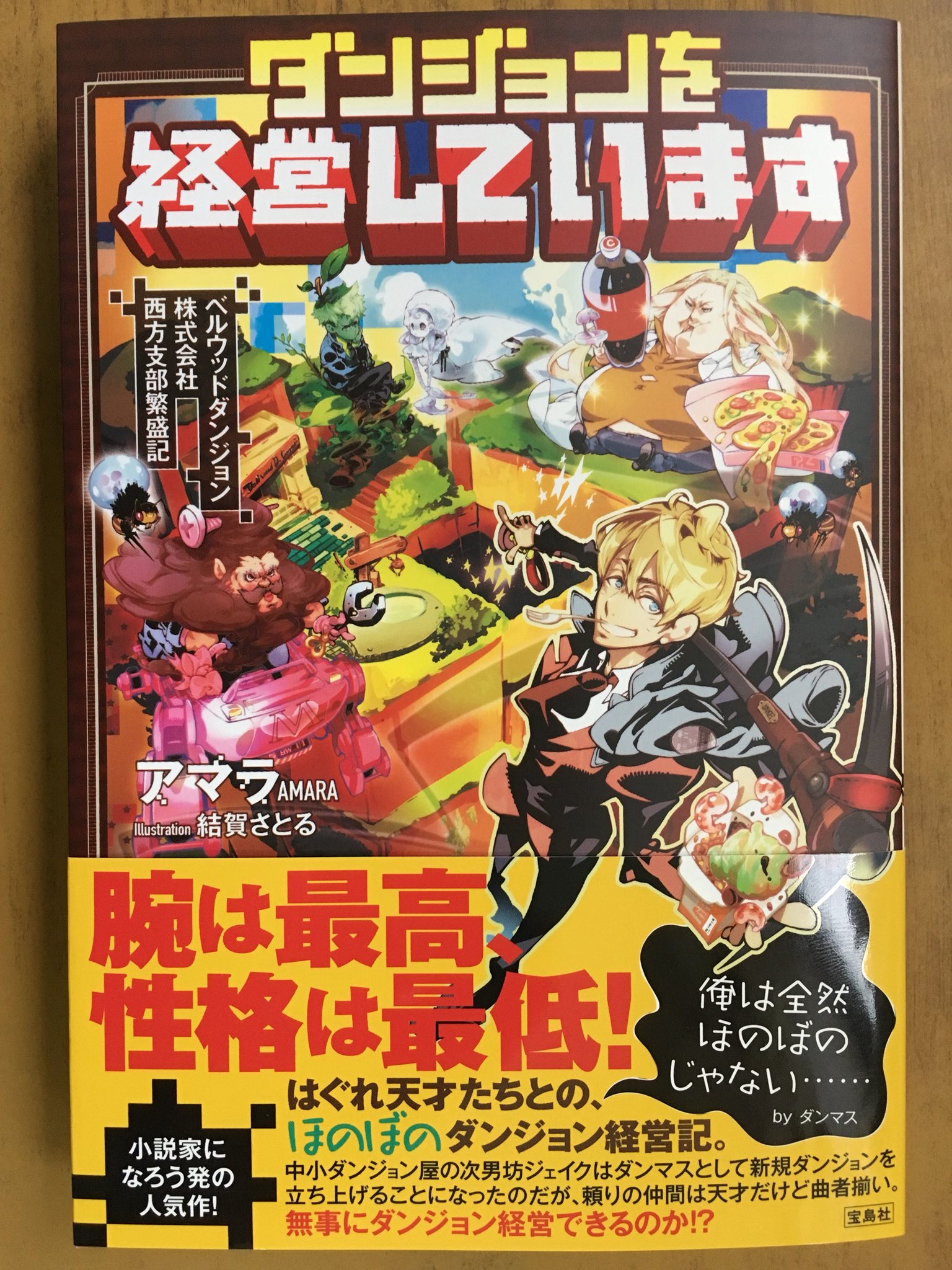 戸田書店沼津店 閉店 Na Twitteru 腕は最高 性格は最低 宝島社ノベルス最新刊 アマラが贈る 小説家になろう 発 はぐれ天才たちとの ほのぼのダンジョン経営記 ダンジョンを経営しています ベルウッドダンジョン株式会社 西方支部繁盛記 が発売したよ 新人