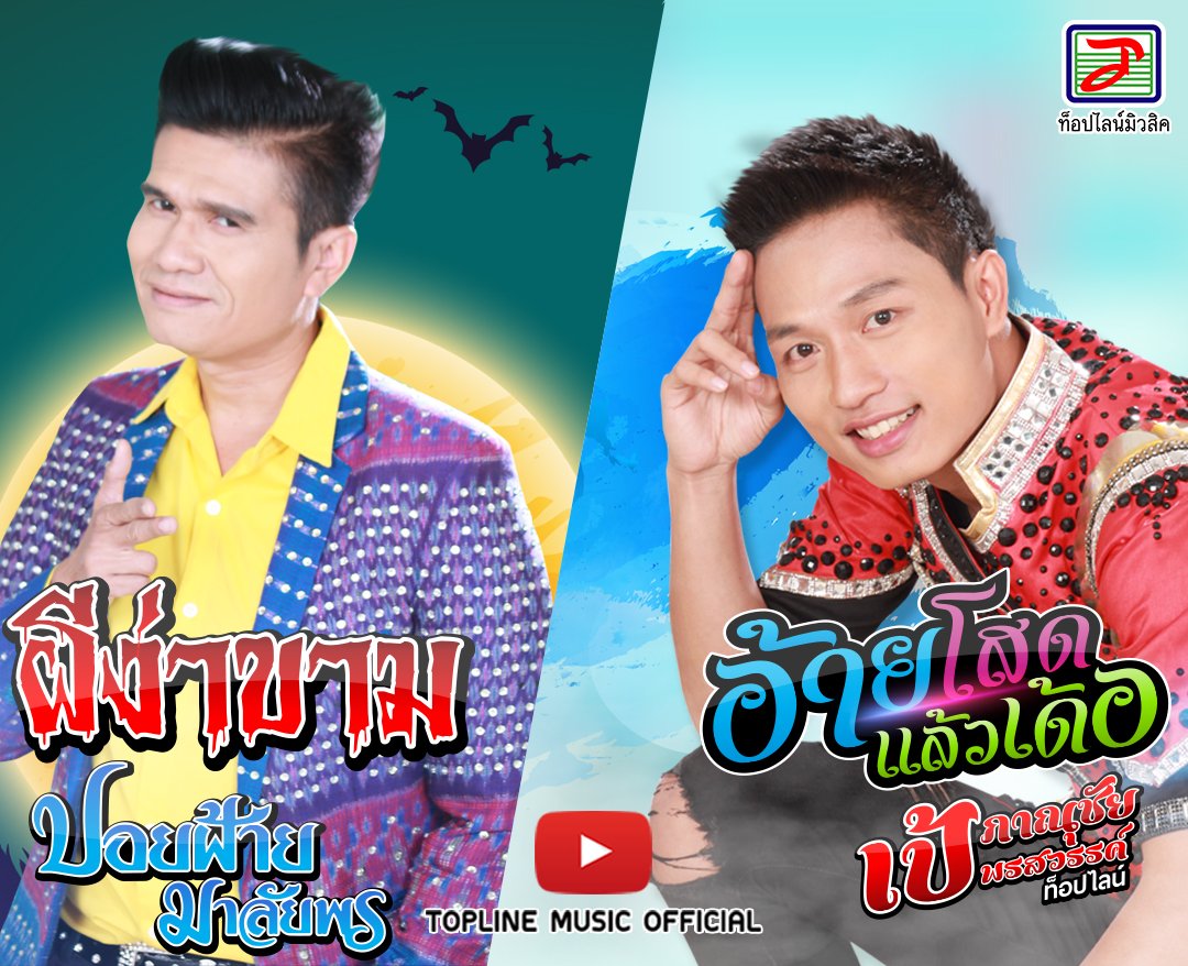 Topline_Music's tweet photo. 🎉ศุกร์สนุกหรรษา ปะทะ ชวนหลอน😱😱😱
กับผลงานเพลงใหม่ล่าสุดของหมอลำ และหมอลำซิ่ง
👻ผีง่าขาม (เวอร์ชั่นใหม่) จาก ปอยฝ้าย มาลัยพร
👉 https://t.co/pjyOfeJuBc
🧑และลำซิ่งหนุ่ม "เป้ ภาณุชัย พรสวรรค์ ท็อปไลน์"
กับผลงานเพลง "อ้ายโสดแล้วเด้อ
👉 https://t.co/l5u3rEB1Oh https://t.co/zWVi06pQ14