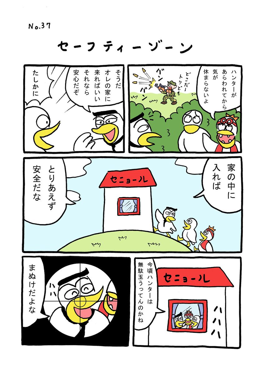 TORI.37「セーフティーゾーン」
#1ページ漫画 #マンガ #ギャグ #鳥 #TORI 