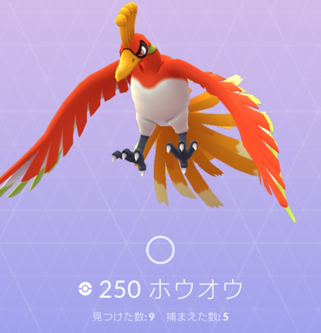 溝口 泰成 Twitterissa 今日 私にとって５匹目となるホウオウをゲットしました きんズリ ストレート グレートスロー そして 捕獲クリティカル ボールひと揺れ ３匹目 ５匹目は３回連続 捕獲クリティカル ポケモンgo ホウオウ T Co Mtjfeycxim
