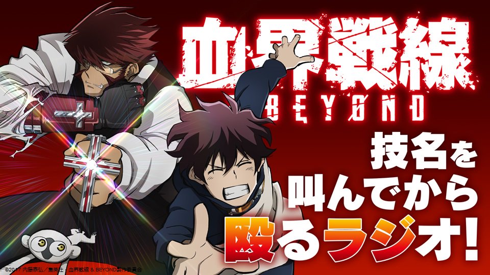 Tvアニメ 血界戦線 A Twitter Tvアニメ 血界戦線 Beyond 技名を叫んでから殴るラジオ 09 配信開始されました ゲストは K K役 折笠愛さん お聴き逃しなく T Co 6emaasbqnn Kekkai Anime Tvアニメ 血界戦線 A Twitter Tvアニメ 血界戦線 Beyond 技名を叫んでから殴るラジオ 09 配信開始されました ゲストは K K役 折笠愛さん お聴き逃しなく T Co 6emaasbqnn Kekkai Anime