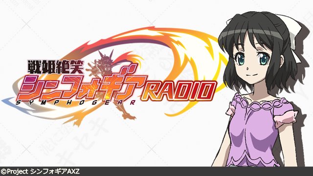 戦姫絶唱シンフォギアxd 新しいラジオ アプリの連動ミッションが発表されましたッ ミッションはラジオを聴いて確認しようッ そして本日のシンフォメーションでは クリスマスイベントの情報もッ 戦姫絶笑シンフォギアradio 第22回ぜひ聴いてください 戦姫絶唱シンフォギアxd 新しいラジオ アプリの連動ミッションが発表されましたッ ミッションはラジオを聴いて確認しようッ そして本日のシンフォメーションでは クリスマスイベントの情報もッ 戦姫絶笑シンフォギアradio 第22回ぜひ聴いてください