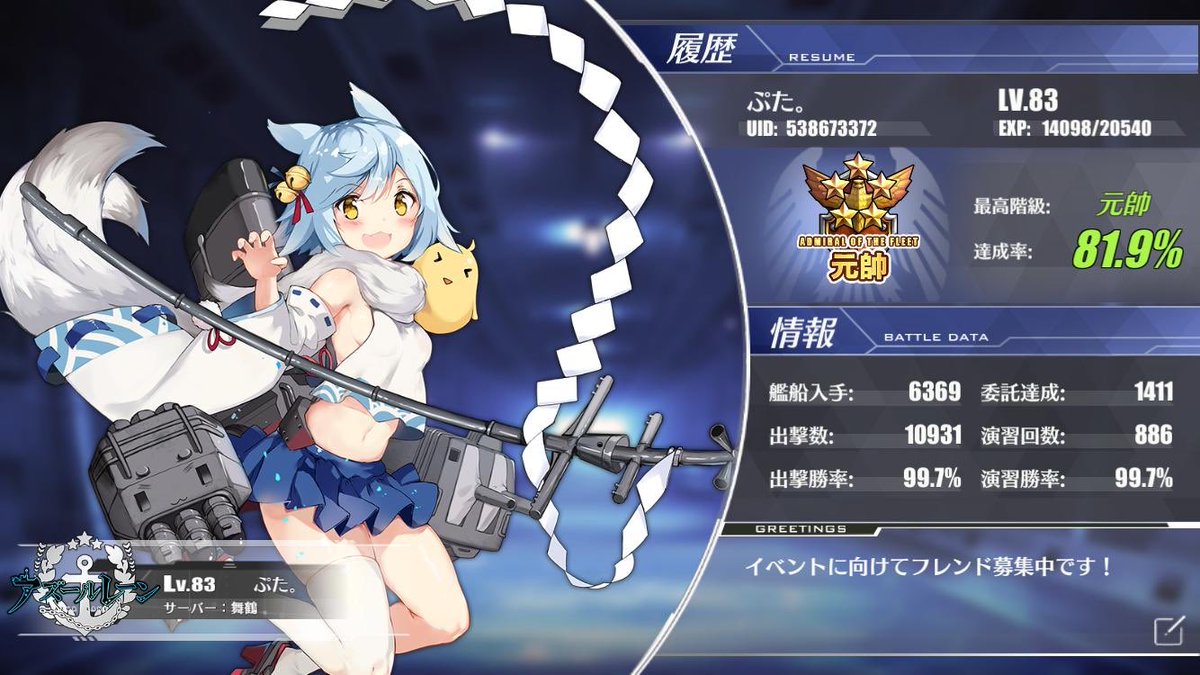 #アズールレーン　
#アズールレーン 勢と繋がりたい
#舞鶴鯖
ID538673372
イベントに向けてフレンド募集中です！
最近は図鑑埋めをやってます。