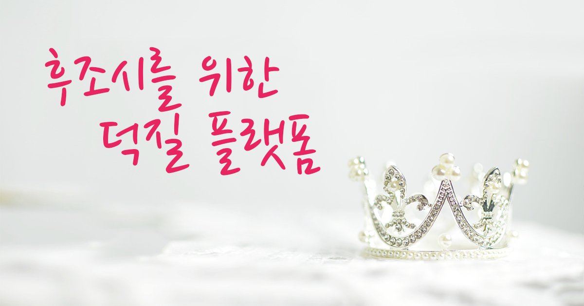 덕질 어디서 하시나요? 후조시를 위해, 존잘님과 소비러를 이어주는 플랫폼을 만나보세요. 

온라인 온리전부터 커플링 기반 콘텐츠 자동 추천 기능까지, 
넘나 편리한 오타카츠!! ▶︎ promotion.otakatz.com/kor