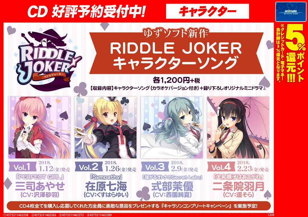 CD情報】ゆずソフト新作【RIDDLE JOKER】キャラクターソングが2018年1