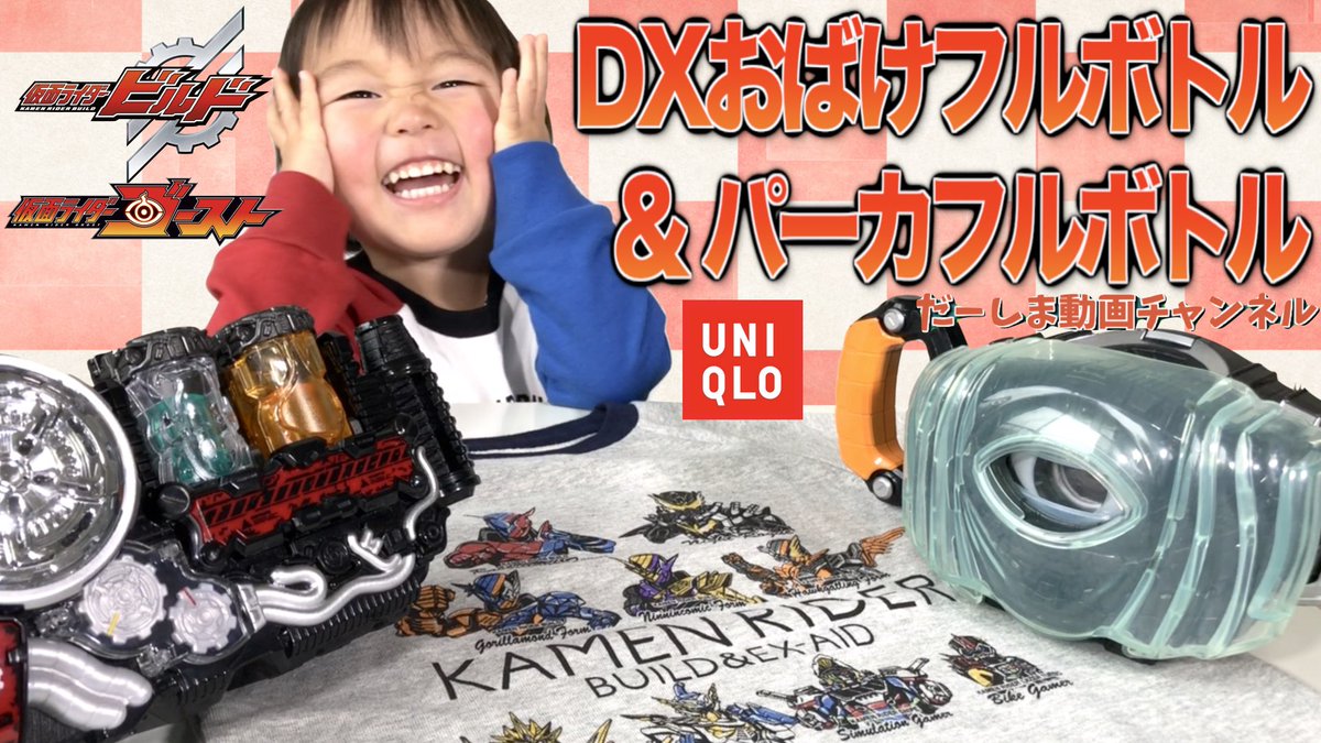 だーしまパパ ౪ しまリス 最新動画 Dx おばけフルボトル パーカフルボトル で ベストマッチ 仮面ライダーゴースト フォームになれるのは ユニクロ 限定フルボトル 仮面ライダービルド T Co Uhuzaflkkc