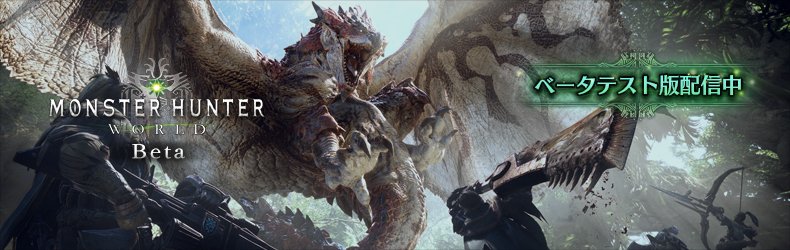 モンスターハンターワールド アイスボーン公式 در توییتر Mhwベータ モンスターハンター ワールド ベータテスト版の配信が本日 12月8日 金 より開始しました 実施開始は12月10日 日 2 00am となりますが ぜひ 事前にダウンロードください 今後ベータテスト版