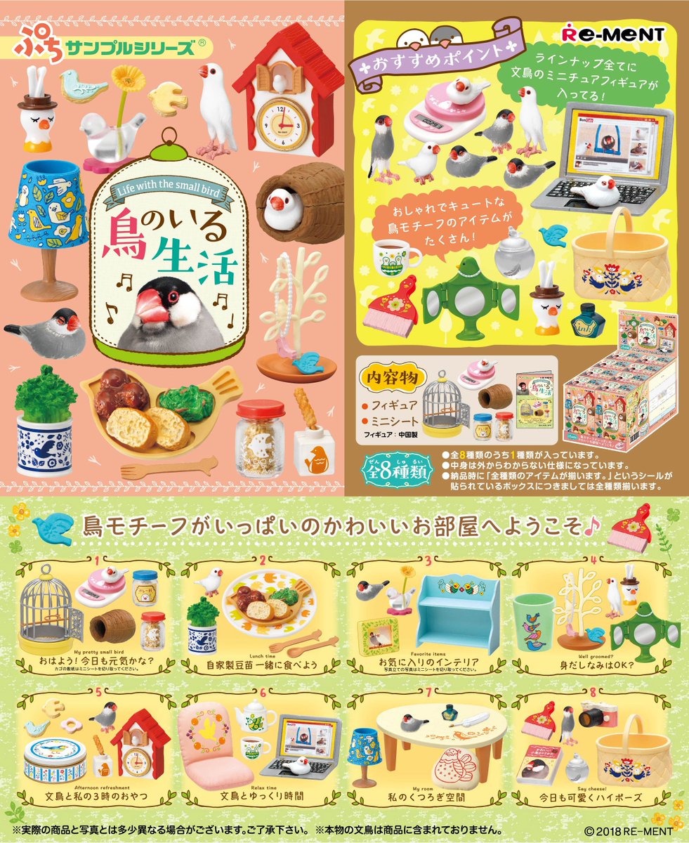 株式会社リーメント公式 画像初公開 ぷちサンプルシリーズ 鳥のいる生活 鳥モチーフがいっぱいのかわいいお部屋へようこそ 18年3月12日発売予定 全8種 550円 税 リーメント ミニチュア 鳥 ぷちサン フィギュア 株式会社リーメント公式 画像初公開 ぷちサンプルシリーズ 鳥のいる生活 鳥モチーフがいっぱいのかわいいお部屋へようこそ 18年3月12日発売予定 全8種 550円 税 リーメント ミニチュア 鳥 ぷちサン フィギュア