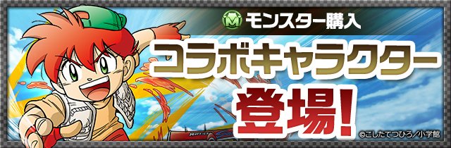 Pad Sexy パズル ドラゴンズ公式 モンスター購入 にて 爆走兄弟レッツ ゴー の主人公の一人 星馬烈 が期間限定で購入できるようになります さらに 木ノ宮タカオ 御坊茶魔 も再配信 パズドラ T Co Xjmu7bunqb