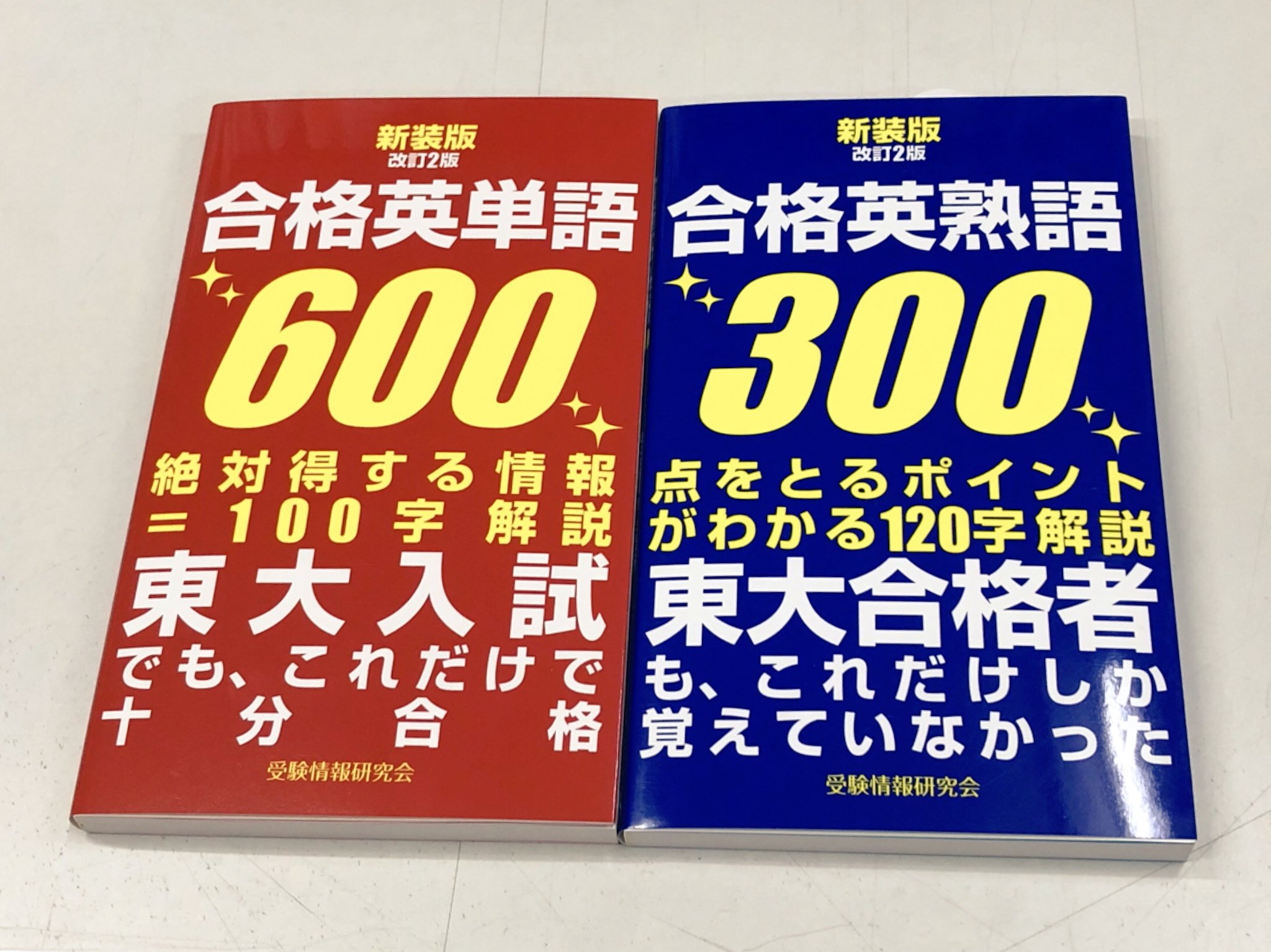 進明堂書店 新刊情報 ごま書房新社 受験情報研究会 新装版 改定2版 合格英単語600 合格英熟語300 入荷致しました 東松山 進明堂 ごま書房新社 T Co Pm5ohffbko Twitter