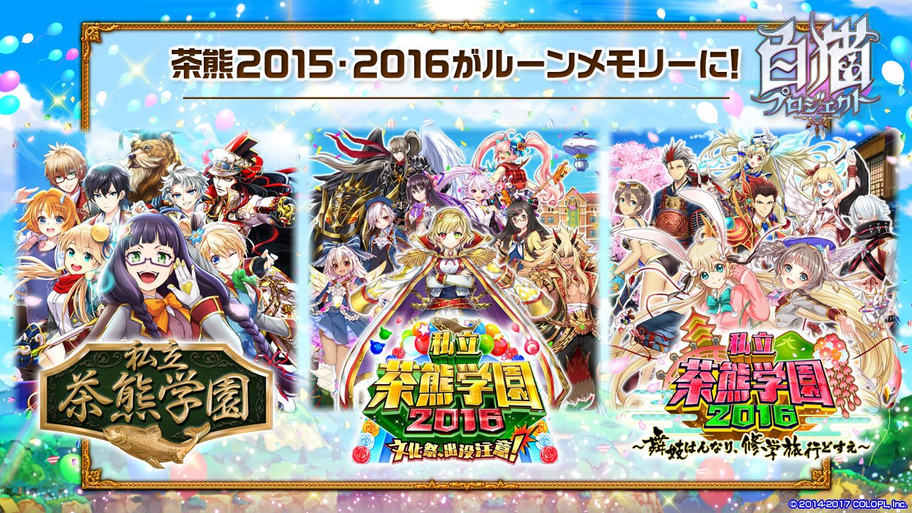 公式 白猫プロジェクト New World S ルーンメモリーに 私立茶熊学園15 も追加 今後追加する 私立茶熊学園16 もクリアすると 凱旋ガチャの 10回 1 ガチャを1回引けるので ぜひ遊んでほしいにゃ ᴗ 白猫 T Co fbvzarf8