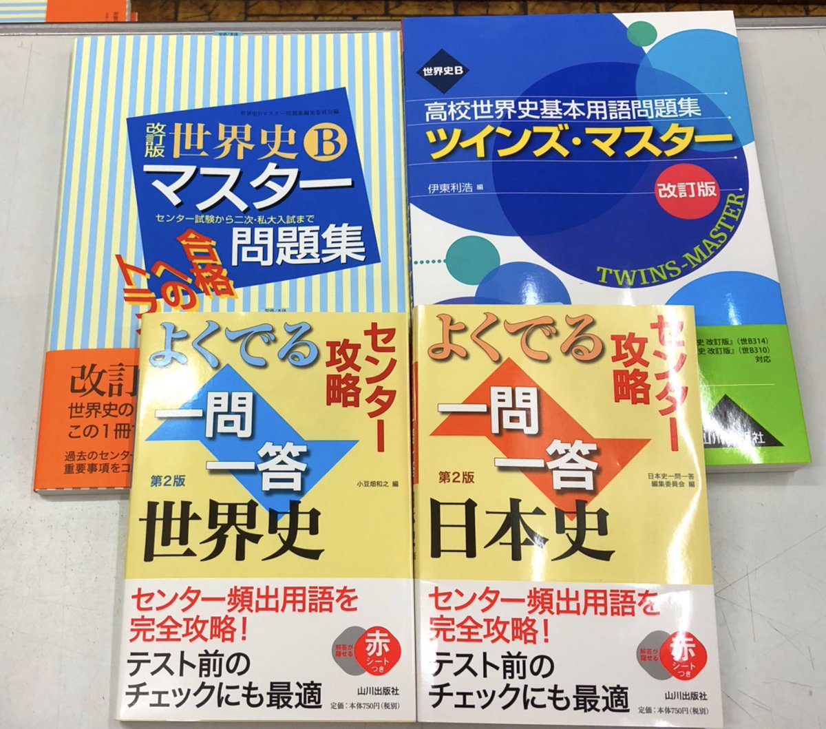 進明堂書店 新刊情報 山川出版 詳説 世界史研究 合格へのトライ 改訂版世界史bマスター問題集 改訂版 世界史b高校世界史基本用語問題集 ツインズ マスター センター攻略 よくでる一問一答 世界史 第2版 センター攻略 よくでる一問一答 日本史 第2版 進明堂書店 新刊情報 山川出版 詳説 世界史研究 合格へのトライ 改訂版世界史bマスター問題集 改訂版 世界史b高校世界史基本用語問題集 ツインズ マスター センター攻略 よくでる一問一答 世界史 第2版 センター攻略 よくでる一問一答 日本史 第2版