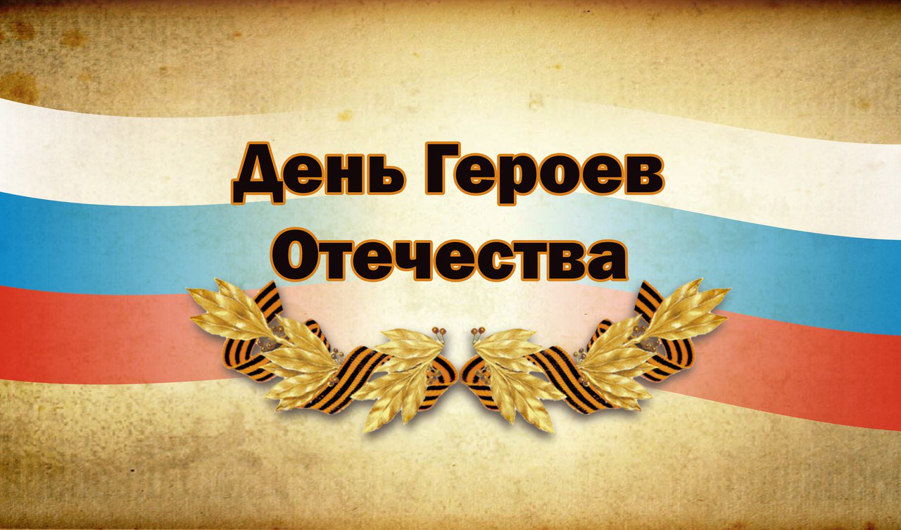 Картинки день героев отечества