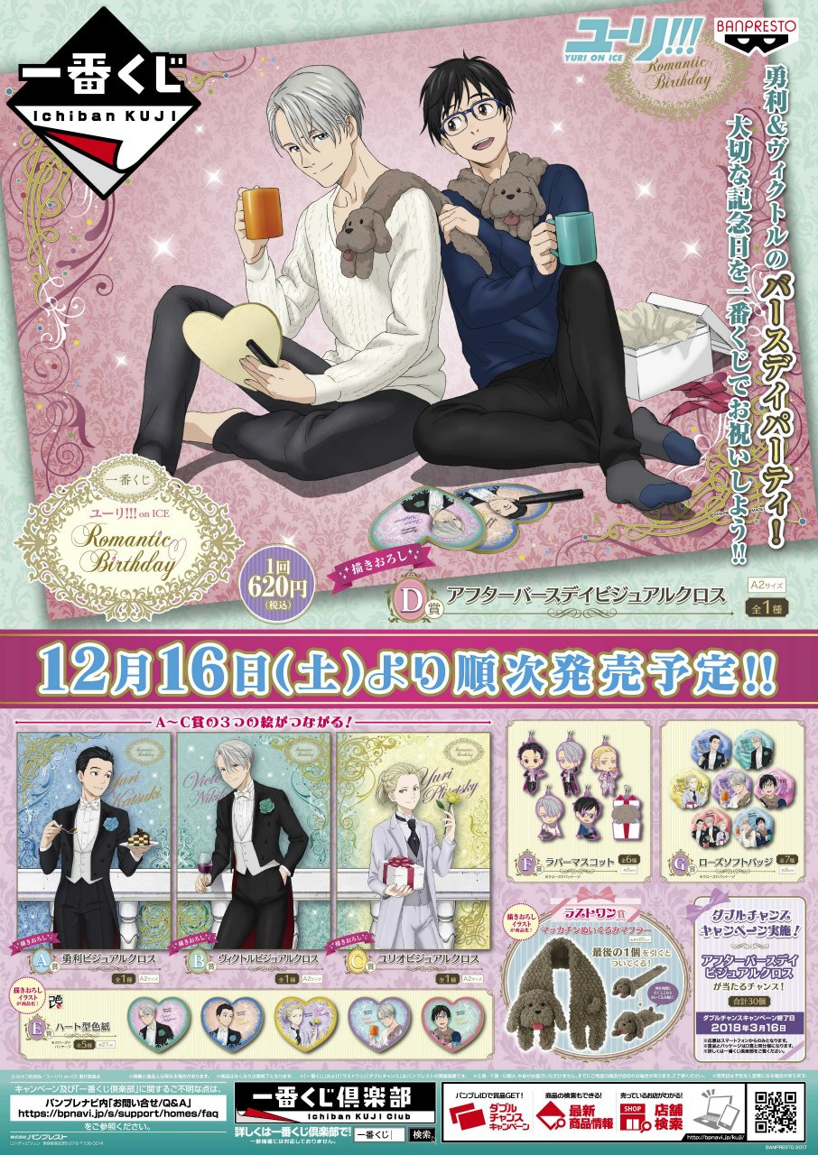 ユーリ!!! on ICE 一番くじ