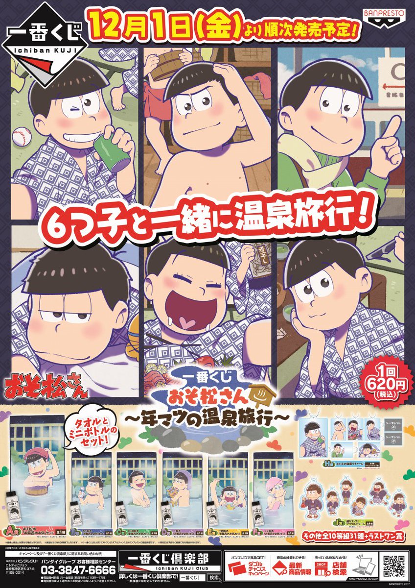 트위터의 株式会社アニメイト 님 一番くじ おそ松さん 年マツの温泉旅行 好評発売中 おそ松さん 在庫状況 取扱い状況などは各店舗にお問い合わせ下さい