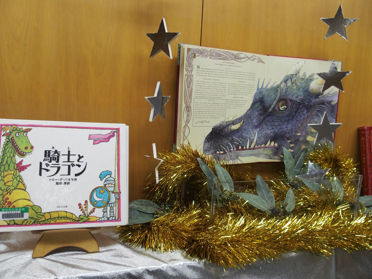 浦安市立図書館 در توییتر ドラゴンに乗って空を飛んだら 寒さなんて感じないくらい気持ちがいいだろうなあ 中央図書館児童室のカウンター裏では ドラゴンの出てくる本を展示しています ドラゴンたちと一緒に 冬休みは ファンタジーを楽しみましょう 浦安図書館