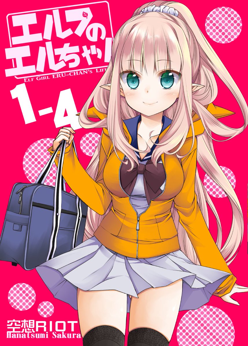 告知!『エルフのエルちゃん1-4』Kindle版が販売開始されました。オマケの描き下ろし漫画3ページなど追加要素ありです。Unlimitedにも後日登録予定ですので追加分だけ見たいって方はアンリミ待ってね!
https://t.co/P9t1J7ah6M 