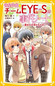 集英社みらい文庫 12月22日発売 青星学園 チームeye Sの事件ノート 勝利の女神は忘れない 相川 真先生作 立樹まや先生絵 の特集ページが みらい文庫hpにアップされました し か も 試し読みまんがも 読めちゃいます チームアイズ 集英社みらい文庫 12月22日発売 青星学園 チームeye Sの事件ノート 勝利の女神は忘れない 相川 真先生作 立樹まや先生絵 の特集ページが みらい文庫hpにアップされました し か も 試し読みまんがも 読めちゃいます チームアイズ