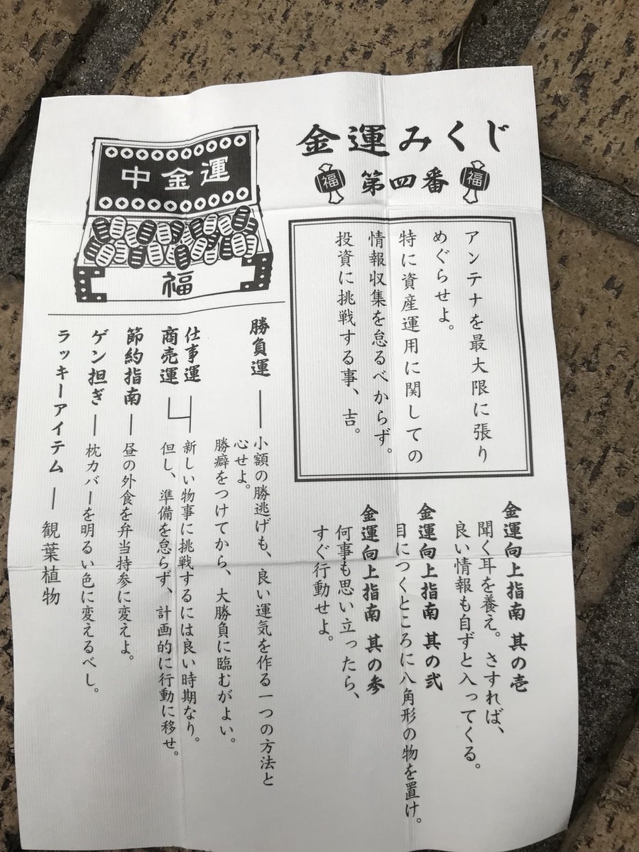 ブラックプーさん そして300円の金運おみくじを引いたら第四番の中金運 自分らしい 笑 自分的に響いた格言がこれ 何事も思い立ったら 行動せよ 忘れてたなぁー このことば 歳を重ねると ついつい行動が狭まってくるんだよね よしっ 来年 ブラックプーさん そして300円の金運おみくじを引いたら第四番の中金運 自分らしい 笑 自分的に響いた格言がこれ 何事も思い立ったら 行動せよ 忘れてたなぁー このことば 歳を重ねると ついつい行動が狭まってくるんだよね よしっ 来年