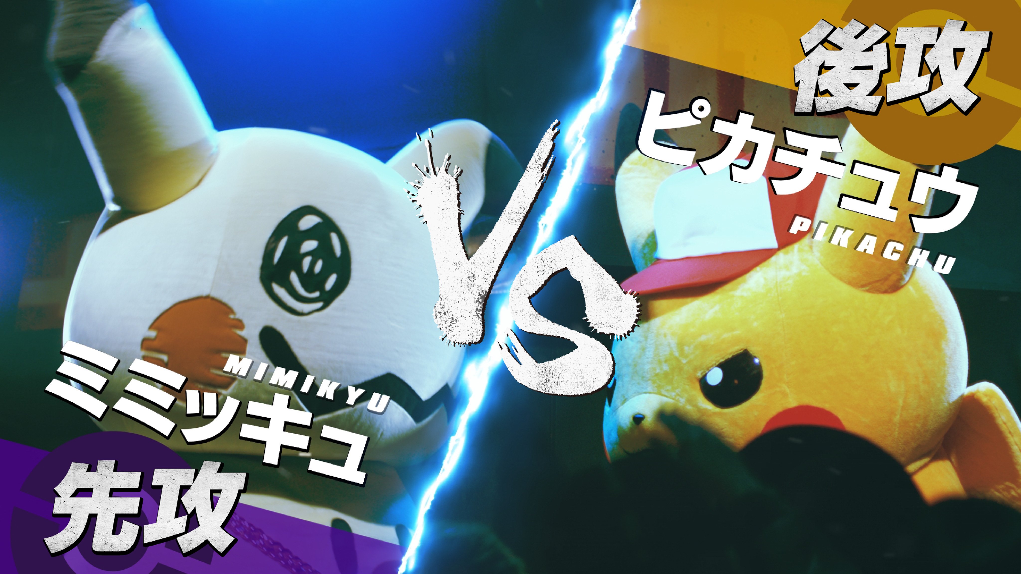 ポケモン公式ツイッター 世界初 ポケモンのガチラップバトル 因縁のライバル ピカチュウとミミッキュがフリースタイルでスキルを競う ピカチュウ Vs ミミッキュ フリースタイルバトル 公開 ポケモン ピカチュウ ミミッキュ ポケモンウルトラ