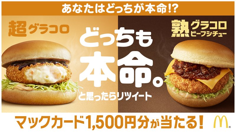 McDonaldsJapan's tweet photo. あなたは超グラコロと熟グラコロ、どっちも本命❓😳それなら、この投稿をリツイート✨抽選で1,500円分のマックカードがあたる❗ https://t.co/htPI2xZO3u

#マックの
#クリスマスボックス
#どっちも本命2つのグラコロ https://t.co/ltaQtGuSYz