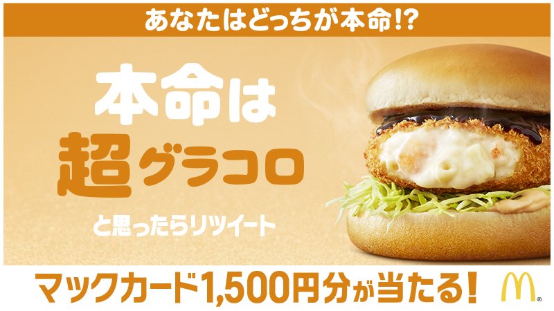 McDonaldsJapan's tweet photo. あなたは超グラコロ派❓😃それなら、この投稿をリツイート🎵抽選で1,500円分のマックカードがあたる❗
https://t.co/htPI2xZO3u

#マックの
#クリスマスボックス
#超グラコロ https://t.co/ibxOE4pF7b