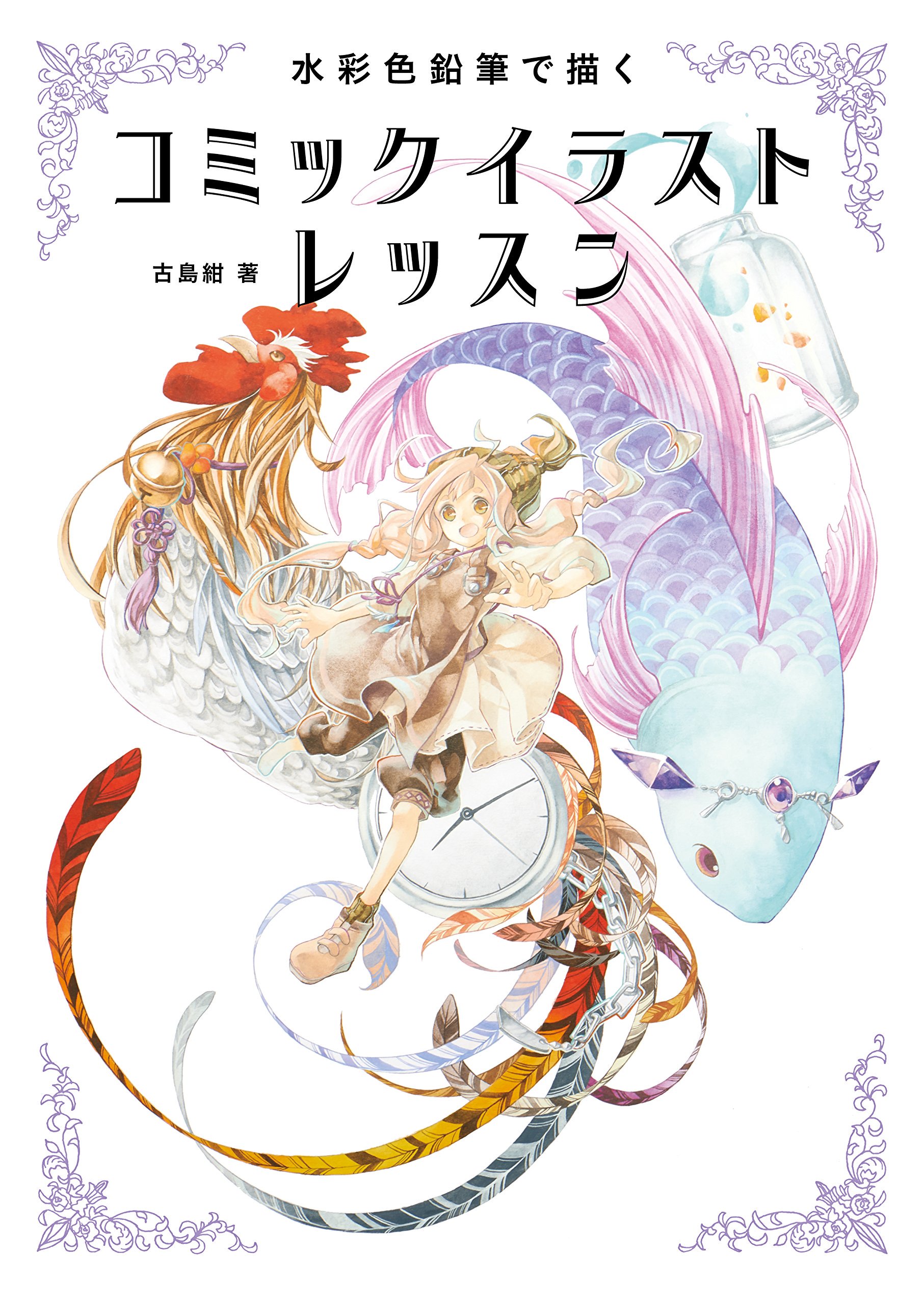 60周年 グラフィック社 編集部 Sur Twitter 12月新刊 好評発売中 水彩色鉛筆で描く コミックイラストレッスン 古島 紺 水彩色鉛筆初心者のためのイラスト技法書 基本の塗り方から 人物 質感 背景 のモチーフ別に著者オリジナルの繊細な塗り