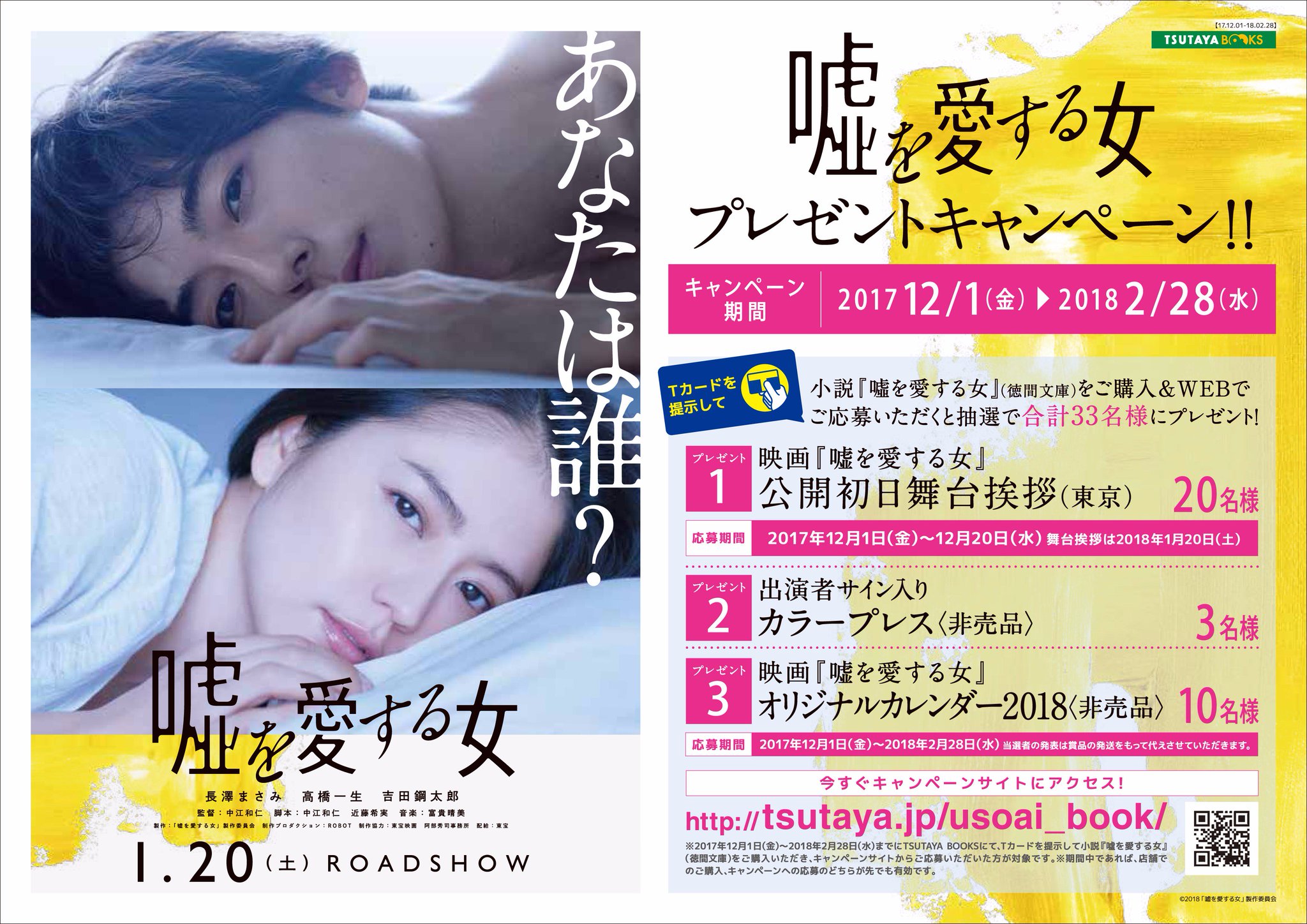 映画 嘘を愛する女 公式 嘘愛 ブックキャンペーン実施中 現在発売中の小説版 嘘を愛する女 を Tsutaya で購入すると 映画公開初日舞台挨拶等が抽選で当たるキャンペーンに応募できます 詳しくは T