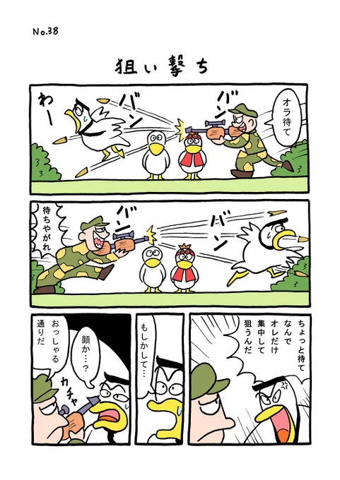 TORI.38「狙い撃ち」#1ページ漫画 #マンガ #ギャグ #鳥 #TORI 