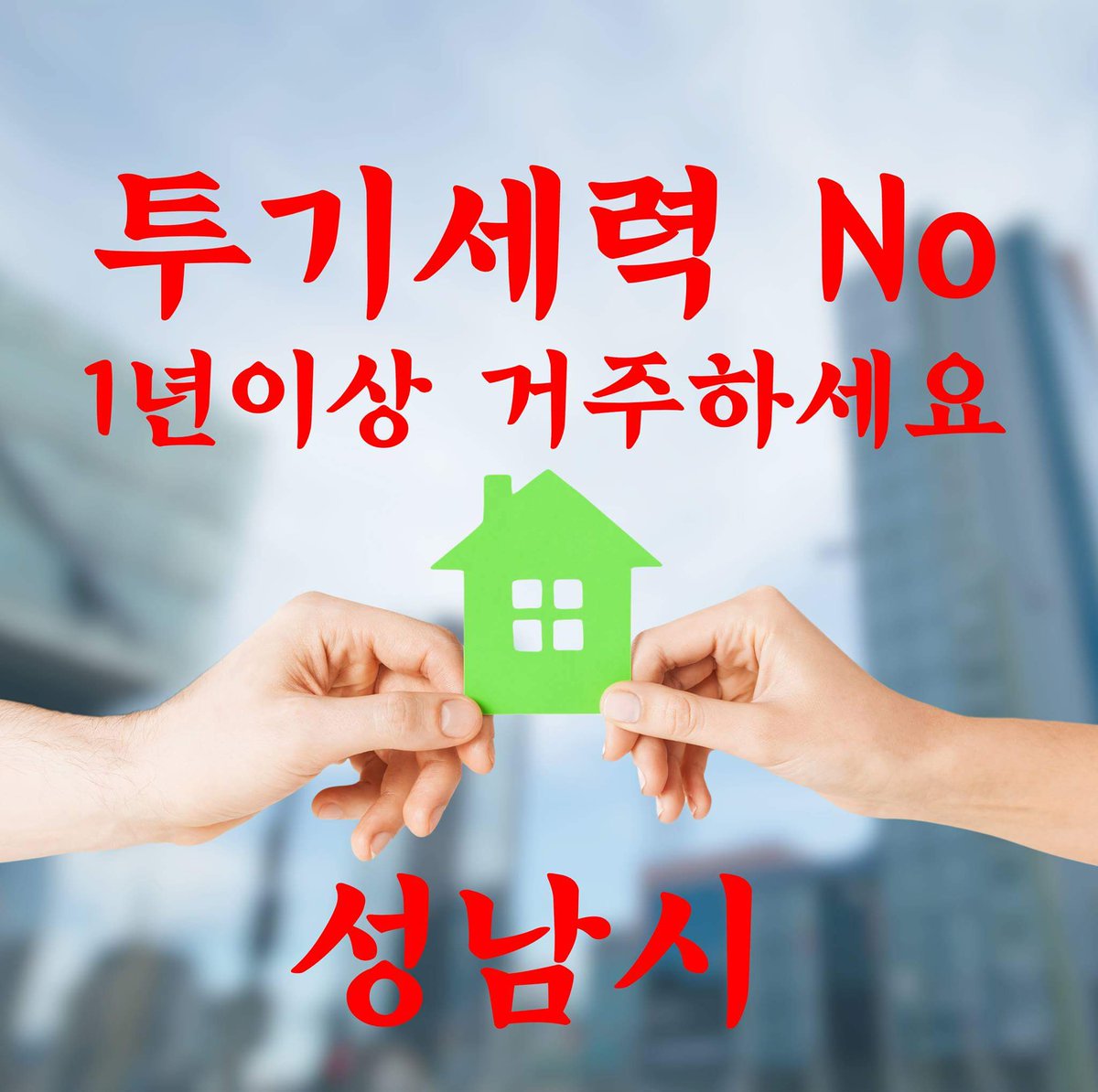 #성남시 아파트 분양을 계획하고 계시다면  ♧1년 이상 #성남시 거주♧

최근 모집 공고일 직전에 
주소지 옮겨 청약하는 투기세력이 발생,

동일 순위라면 1년 이상 
성남거주  신청자가
주택 우선공급 대상자 입니다.

goo.gl/iJ1tXn