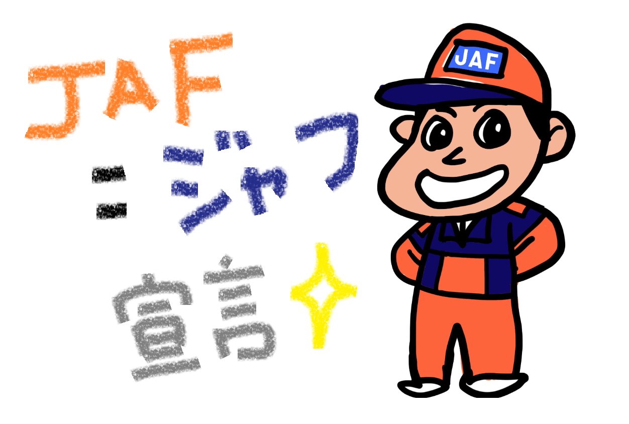 Jaf jaf隊員のまめ知識 jafの読み方は ジェフ とか ジェイ エー エフ でもなく ジャフ ですよ でも ジェフも かっこよくて 嫌いじゃないです Jaf jaf隊員のまめ知識 jafの読み方は ジェフ とか ジェイ エー エフ でもなく ジャフ ですよ でも ジェフも かっこよくて 嫌いじゃないです