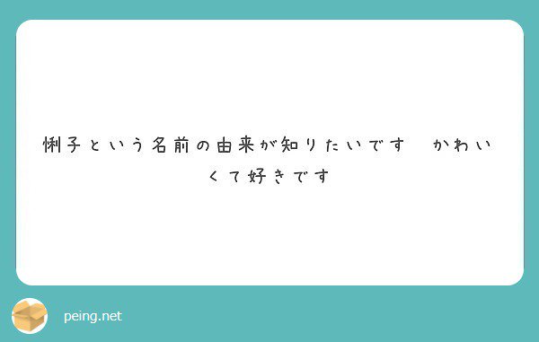 芳野悧子 可愛いですかうれしいです ひろーくとれば本名に通ずる意味の漢字 子のつくシンプルな名前にしたくて付けました 怜悧という単語の印象と りこという響きのギャップもなかなかいい とか思った記憶があります 質問箱 Peing T Co