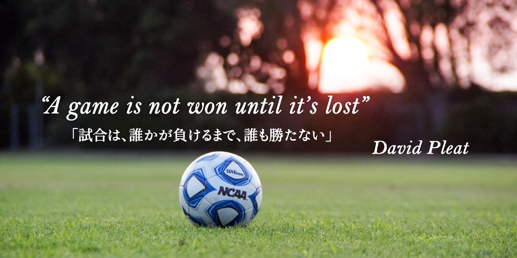 Uk In Japan 英国サッカートリビア スポーツ選手が残した名言はいろいろありますが 英国の元 サッカー選手でトッテナム ホットスパーやルートン タウンの監督として活躍したデイビッド プリート氏の言葉をご紹介 A Game Is Not Won Until
