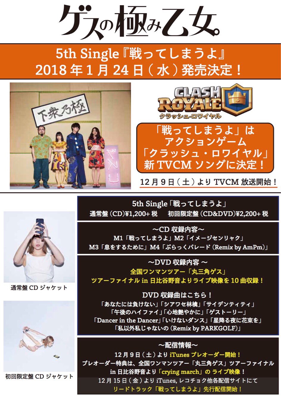 تويتر ゲスの極み乙女 على تويتر シングル発売決定 ゲスの極み乙女 5th Single 戦ってしまうよ 1 24 水 発売決定 T Co Qnwvmllygl